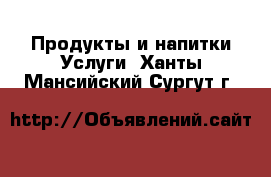 Продукты и напитки Услуги. Ханты-Мансийский,Сургут г.